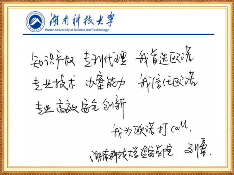 湖南科技大学资安学院刘勇老师为欧诺点赞