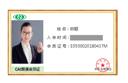 中国发明协会会员