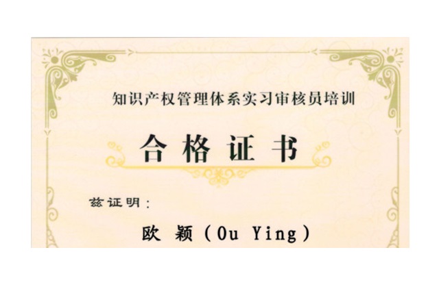 知识产权管理体系实习审核员培训合格证书-欧颖