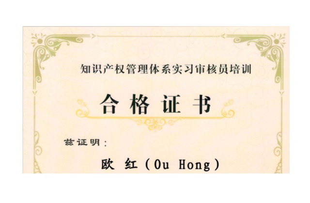 知识产权管理体系实习审核员培训合格证书-欧红