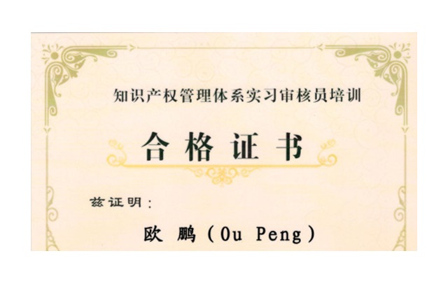 知识产权管理体系实习审核员培训合格证书-欧鹏
