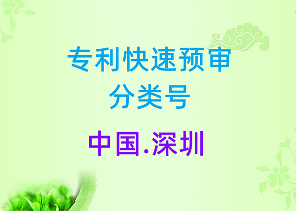 中国（深圳）知识产权保护中心快速预审服务技术领域（IPC分类号）