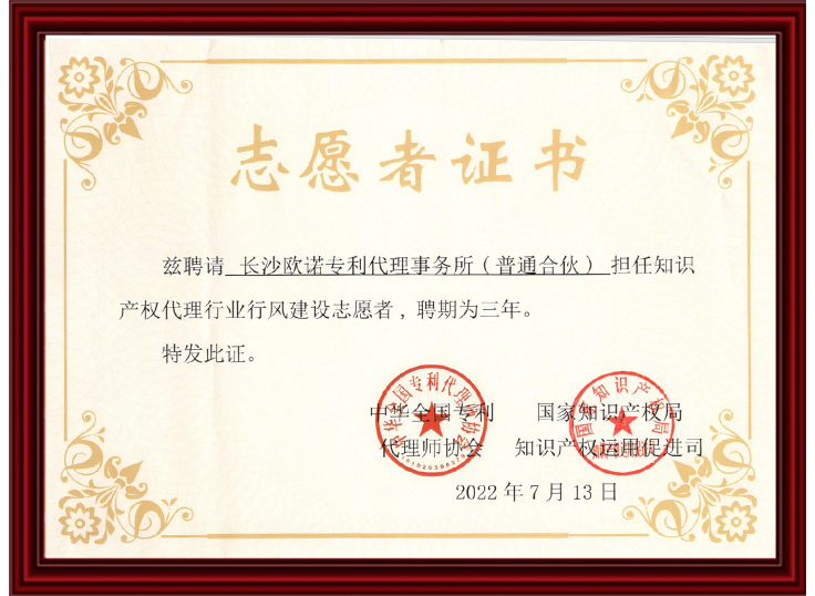 中华全国专利代理师协会志愿者证书