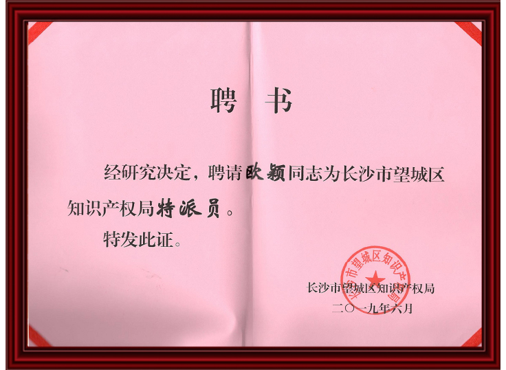 受聘为长沙市望城区知识产权局特派员证书